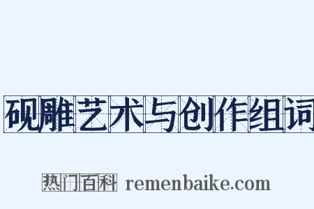 砚雕艺术与创作组词是什么意思的图片